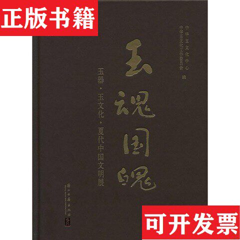 【正版现货】玉魂国魂：玉器·玉文化·夏代中国文明展保正版中华玉文化工作委员会浙江古籍出版社