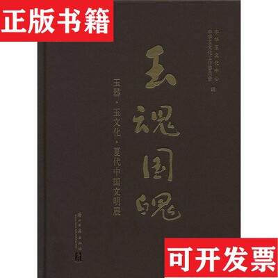 【正版现货】玉魂国魂：玉器·玉文化·夏代中国文明展保正版中华玉文化工作委员会浙江古籍出版社