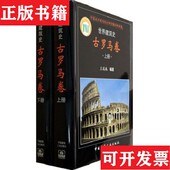 编著签赠本王瑞珠中国建筑工业出版 社 世界建筑史 古罗马卷上下 正版 现货