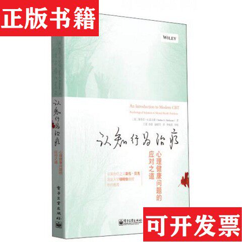 【正版现货】认知行为：心理健康问题的应对之道[英]斯蒂芬·G·霍夫曼（Stefan,G.,Hofmann）著；王觅、吴苗、赵晴雪译电子工