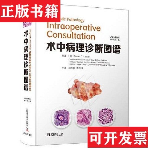 【正版现货】网-术中病理诊断图谱[美]苏珊·C.莱斯特（SusanC.Lester）中国科学技术出版社
