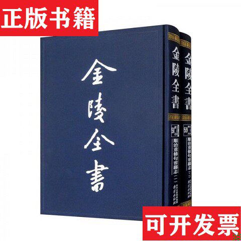 【正版现货】顺治重修句容县志[清]葛翊宸、[清]丛大为 ＜修、[清]胡岳编南京出版社