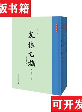 【正版现货】宋刻友林乙稿（宋）史弥宁撰广西师范大学出版社