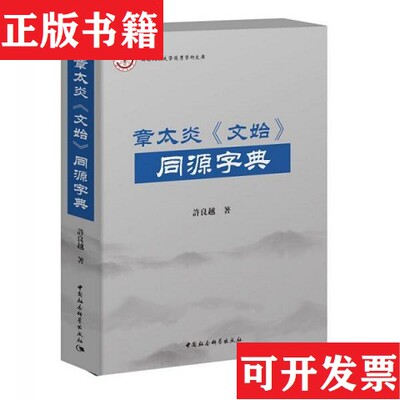 【正版现货】章太炎《文始》同源字典许良越中国社会科学出社