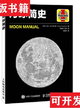 【正版现货】月球简史Harland著；[英]大卫·M.哈兰德(David、M.、车晓玲、刘佳译人民邮电出版社