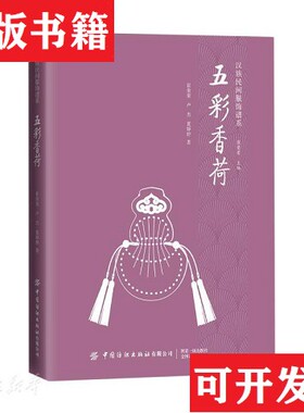 【正版现货】五彩香荷崔荣荣、卢杰、夏婷婷著中国纺织出版社
