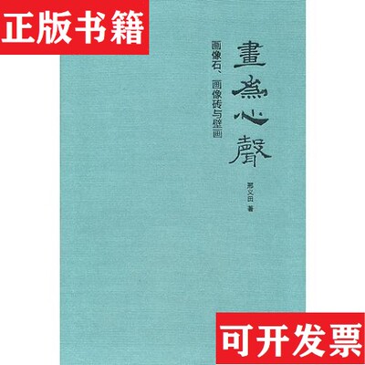 【正版现货】画为心声：邢义田作品系列邢义田中华书局