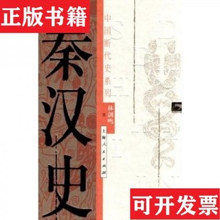 【正版现货】秦汉史林剑鸣著上海人民出版社