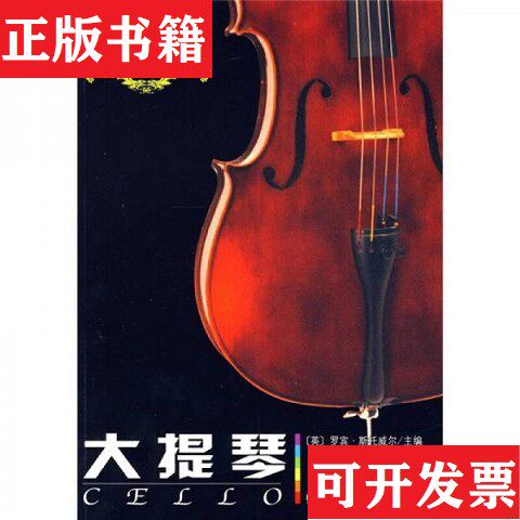 【正版现货】大提琴[英]斯托威尔编；张蓓荔、孔维锋译人民音乐出版社