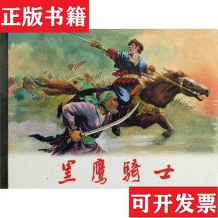 【正版现货】黑鹰骑士[苏联]杨契维茨基、郑家声著上海人民美术出版社