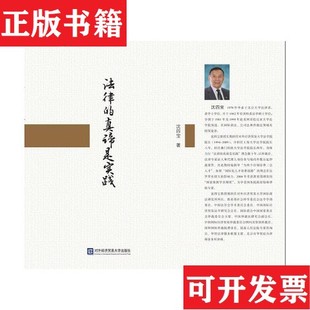 真谛是实践沈四宝著对外经济贸易大学出版 法律 现货 社 正版