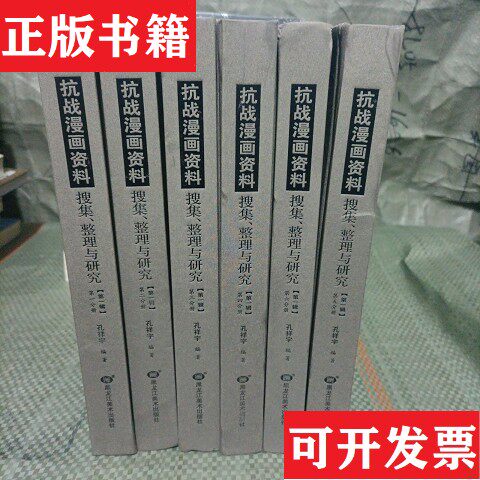 【正版现货】抗战漫画资料搜集整理与研究· 二 三 四 五 六分册布面精装孔祥宇黑龙江美术出版社