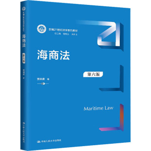 大学教材 社 曾宪义 王利明 著 中国人民大学出版 贾林青 正版 海商法 编 第六版