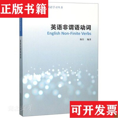 【正版现货】英语非谓语动词/基于认知理论的英语学习丛书陈佳著；束定芳编上海外语教育出版社