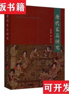 【正版现货】唐代家具研究刘显波/熊隽著人民出版社