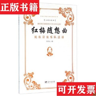 【正版现货】红梅随想曲 民族管弦乐队总谱吴厚元著；赵寒阳编蓝天出版社