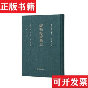 【正版现货】康熙海康县志[清]宋绍启纂；蔡平整理；[清]郑俊修凤凰出版社