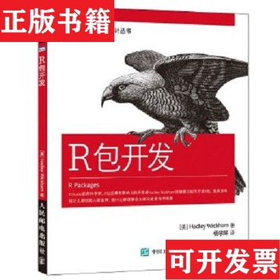 【正版现货】R包开发威克姆（HadleyWickham）著；杨学辉译人民邮电出版社