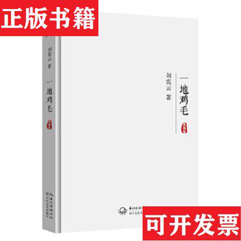 【正版现货】刘震云作品集典藏版全集9种12册 一地鸡毛+一句顶一万句+故乡天下黄花+*不是潘金莲+手机+*叫刘跃进+温故一九四二+