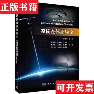【正版现货】碳核查体系导论岳天祥科学出版社