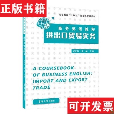 【正版现货】商务英语教程：进出口贸易实务束光辉张丽东华大学出版社