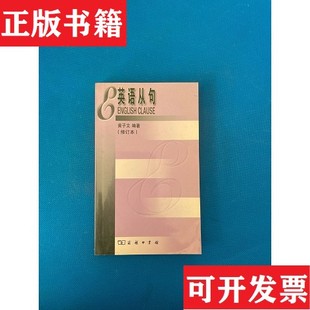 【正版现货】英语从句黄子文编商务印书馆