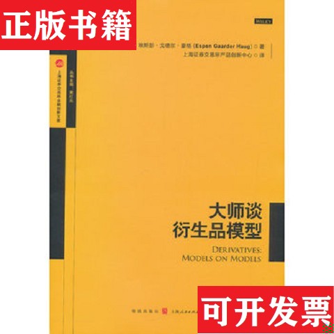 【正版现货】大师谈衍生品模型Haug著；黄红元编；[挪]埃斯彭·戈德尔·豪格(Espen、Gaarder、上海证券交易所产品创新中心译格致图片