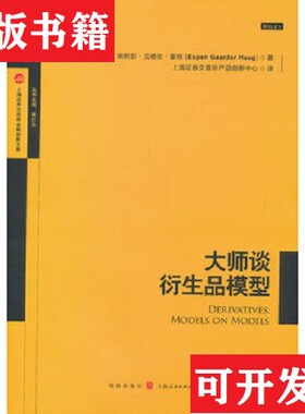 【正版现货】大师谈衍生品模型Haug著；黄红元编；[挪]埃斯彭·戈德尔·豪格(Espen、Gaarder、上海证券交易所产品创新中心译格致