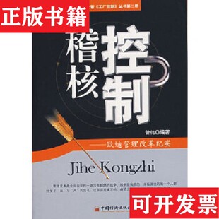 【正版现货】稽核控制曾伟中国经济出版社