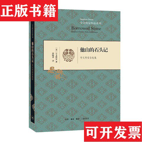 【正版现货】宇文所安作品系列：《追忆》+《迷楼》+《初唐诗》+《盛唐诗》+《晚唐》+《中国早期古典诗歌的生成》+《中国“中世纪图片