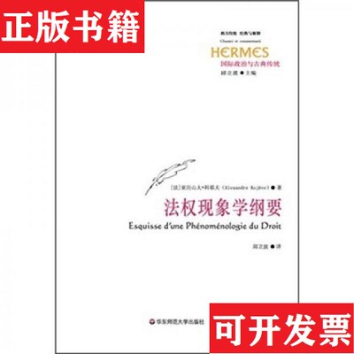 【正版现货】法权现象学纲要[法]亚历山大·科耶夫著；邱立波译华东师范大学出版社