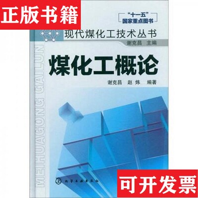【正版现货】现代煤化工技术丛书：煤化工概论谢克昌、赵炜著化学工业出版社