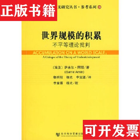 【正版现货】世界规模的积累：不平等理念批判[埃及]阿明著；杨明柱、杨光、李宝源译社会科学文献出版社
