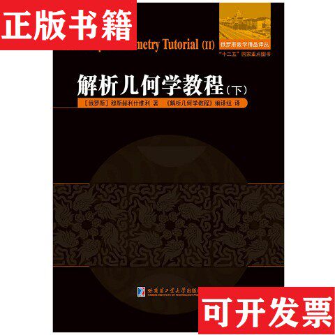 【正版现货】解析几何学教程[俄罗斯]穆斯赫利什维利著；《解析几何学教程》编组译哈尔滨工业大学出版社