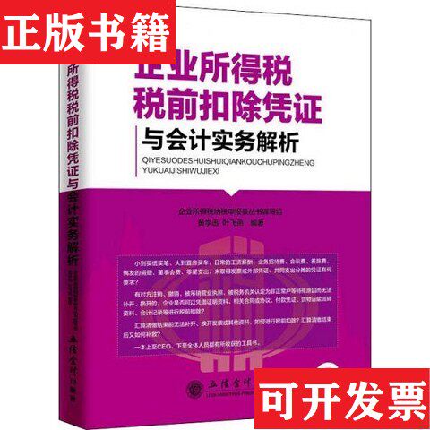 【正版现货】读企业所得税税前扣除凭证与实务解析企业所得税纳税申报表丛书编写组；黄学迅；叶飞燕立信出版社