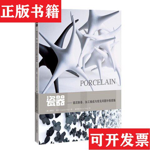 【正版现货】瓷器——瓷泥制备加工烧成与常见问题补救措施(英)薇薇安·弗利上海科学技术出版社