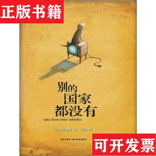 【正版现货】别的国家都没有[澳]陈志勇著；枣泥译新星出版社