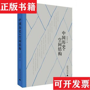 【正版现货】中国历史的空间结构鲁西奇著广西师范大学出版社