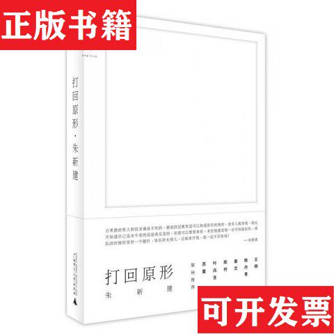 【正版现货】打回原形朱新建著广西师范大学出版社
