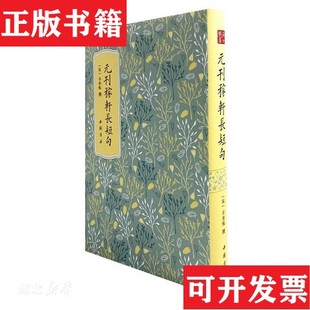【正版现货】高士雅集：元刊稼轩长短句[宋]辛弃疾撰中国书店出版社