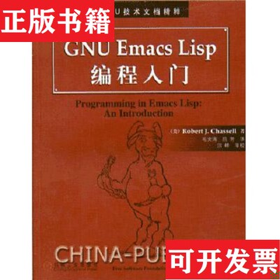 【正版现货】GNU Emacs Lisp 编程入门[美]RobertJ.Chassell机械工业出版社