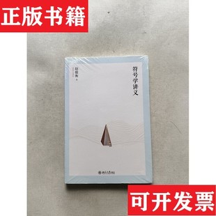 【正版现货】符号学讲义赵毅衡北京大学出版社