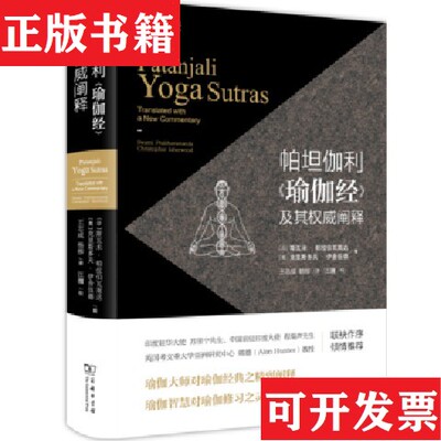 【正版现货】帕坦伽利《瑜伽经》及其权威阐释斯瓦米·帕拉伯瓦南达、克里斯多夫·伊舍伍德著；王志成、杨柳译；汪瀰校商务印书馆