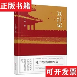 【正版现货】名家经典获中短篇作品集:豆汁记 士别十年 六耳猕猴 大雨如注 闯入者 有客来兮 阿里 她的名字 别雅山谷的父子 迁
