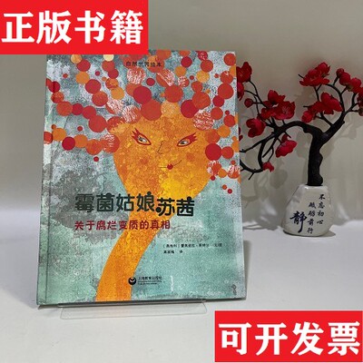 【正版现货】霉菌姑娘苏茜蕾奥诺拉·莱特尔著上海教育出版社