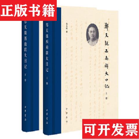 【正版现货】郑天挺西南联大日记(全2册)郑天挺中华书局