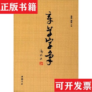 【正版现货】章草字汇杨璐中国书店