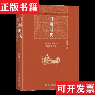 【正版现货】门阀时代：魏晋南北朝的政治与制度 博雅英华 著名历史学家北大历史学系教授祝总斌著作祝总斌著北京大学出版社