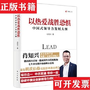 领导力发展大纲肖知兴著东方出版 以热爱战胜恐惧：中国式 现货 社 正版