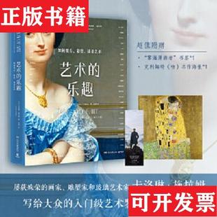 乐趣：如何观看欣赏谈论艺术卡洛琳·施拉姆著；博集天卷出品湖南文艺出版 艺术 现货 社 正版